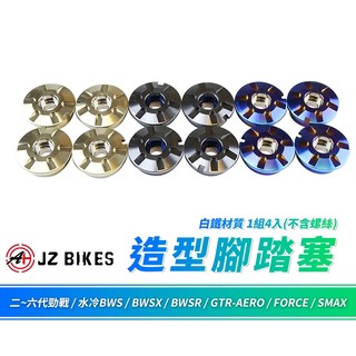 JZ 傑能 腳踏板塞 腳踏塞 踏板塞 白鐵 腳踏板 適用 FORCE SMAX 六代勁戰 水冷BWS 二代勁戰 GTR