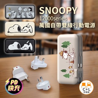 附Wh貼紙💕現貨24h【正版授權】SNOOPY史努比 趴趴系列 12000Series 萬國自帶雙線行動電源 AC牆充