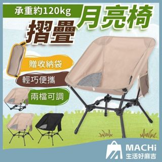 🔥兩色+贈收納袋🔥月亮椅 摺疊椅 露營椅 戰術椅 登山椅 露營 野營 折疊椅 沙灘椅 靠背椅 釣魚椅 懶人椅 躺椅