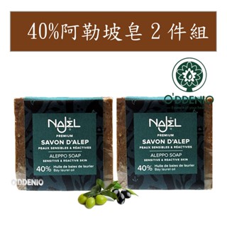 najel【40%月桂油阿勒坡手工古皂(馬賽皂)185gx2顆】歐丹尼