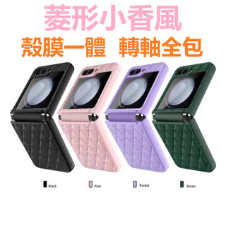 菱形小香風 殼膜一體 鉸鏈全包 Galaxy Z flip6 保護殼 三星 zflip 5 zflip 4 3防摔手機殼