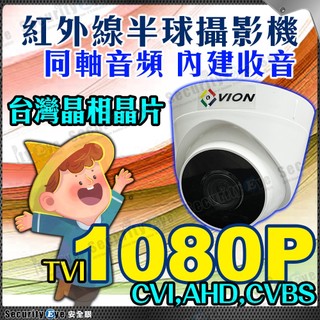 1080P 同軸音頻 200萬 TVI AHD CVI 半球 紅外線 監視器 攝影機 內建 麥克風 DVR 昇銳 海康