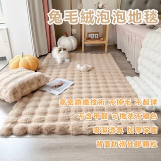 高階感北歐泡泡兔絨地毯 冬季加厚保暖地毯 地毯 地墊 客廳地毯 加厚床邊地墊 臥室地毯 毛絨地毯 防滑地毯 大地毯長地毯