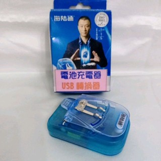 電池萬用充/萬能充電器/鋰電池充電器/USB轉換器