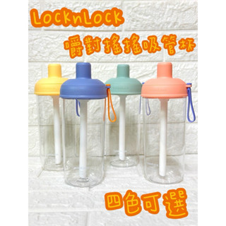 樂扣樂扣 嚼對搖搖吸管杯700ml(四色任選) 蝦米斯小鋪 有發票✨ 有現貨✨