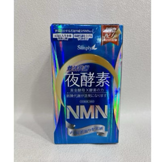 Simply新普利 煥活代謝夜酵素NMN 30錠/盒