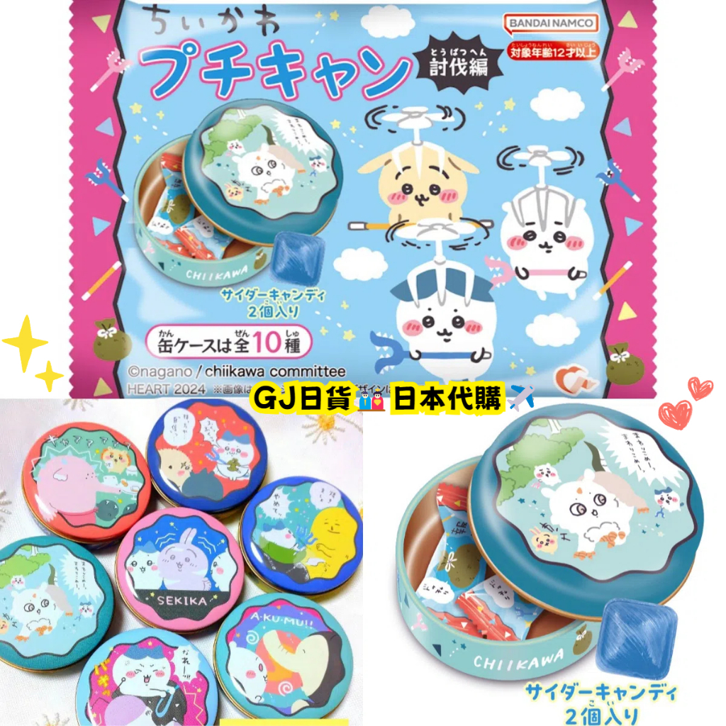 日本限定❣吉伊卡哇糖果鐵盒討伐篇小鐵罐糖果罐收納盒小鐵盒小罐子食玩小可愛小八貓兔兔烏薩奇小桃飛鼠栗子饅頭海獺師傅風獅爺獅
