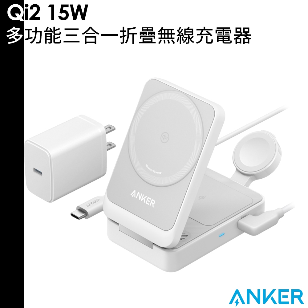 Anker 3-in-1 MagGo Qi2 15W磁吸無線充電座 MFW認證 三合一