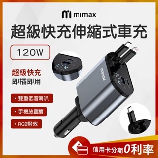 蝦幣10%回饋 mimax 米覓 伸縮線車載充電器 雙線車用快充線 車用充電器 快速充電 USB/TYPEC插孔