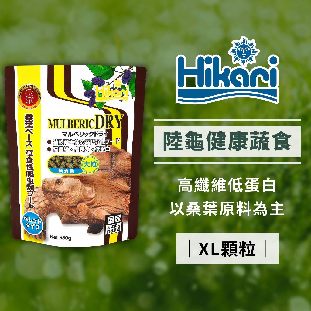 Hikari 高夠力 Saki-Hikari 草食性爬蟲飼料 XL顆粒 大顆粒 草食 陸龜 鬣蜥 烏龜 陸龜健康蔬食