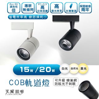 LED COB 15W 20W 35W 45W 投射燈 軌道燈 服飾店 汽車美容 商店 產銷場所 工作室 居家 商業空間