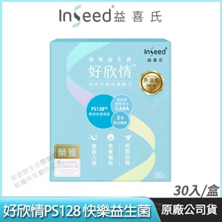 [免運速出] InSeed 益喜氏 好欣情 PS128快樂益生菌 全新升級版 現貨 幫助入睡 蔡英傑教授 30包/盒