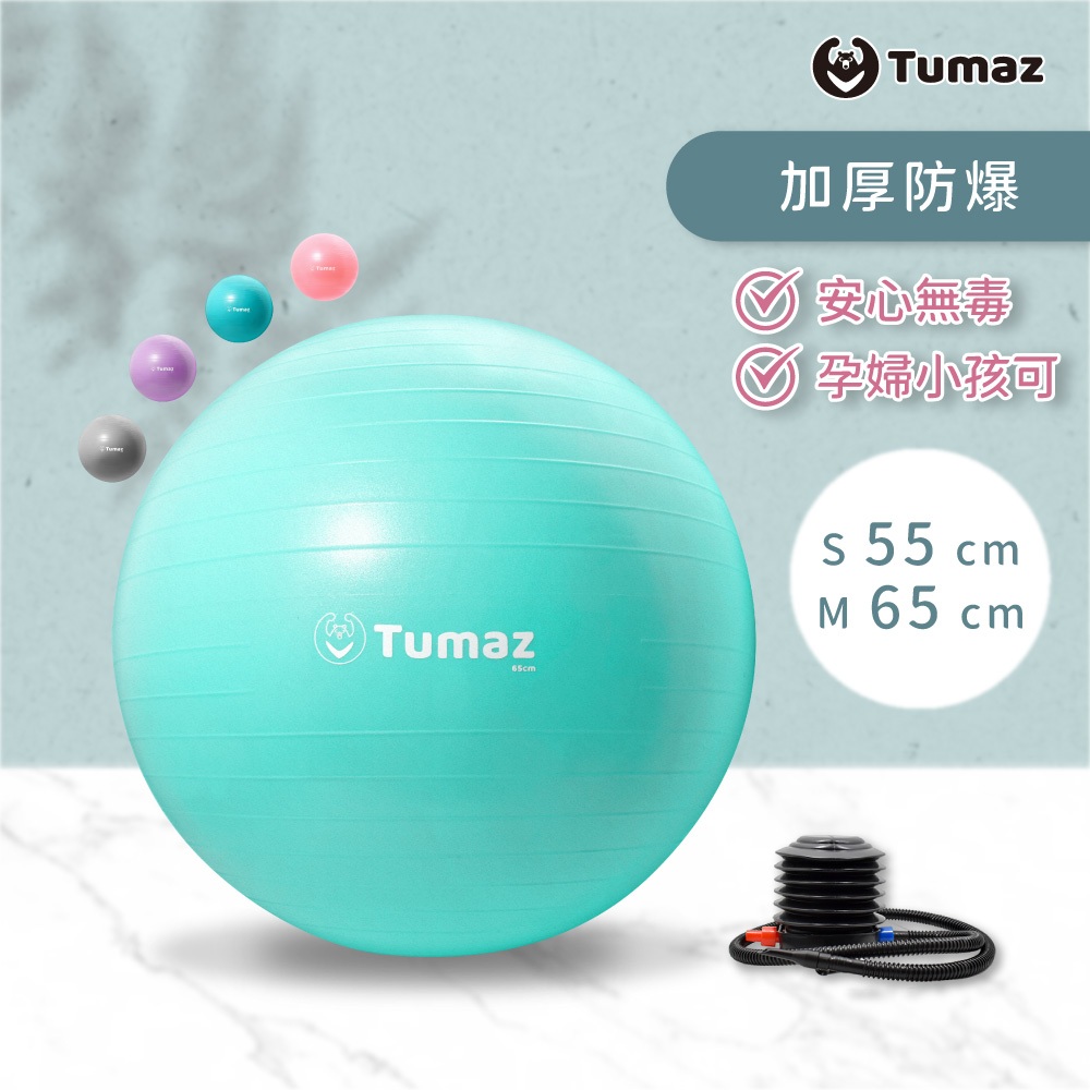 Tumaz月熊/防爆加厚健身瑜珈球 直徑55/65cm (附打氣筒) 孕婦安全生產球 瑜伽球 免運台灣現貨