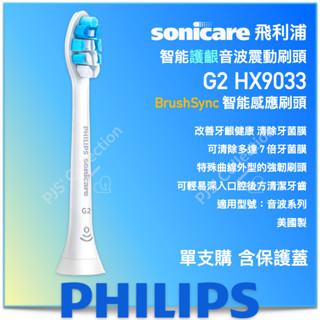 臺灣 飛利浦 公司貨！單支購 G2 HX9033 PHILIPS Sonicare 智慧 護齦 音波 刷頭 9033