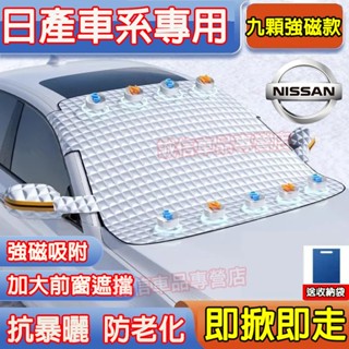 日產汽車前擋 前擋罩 防曬遮陽擋 遮陽外擋 前擋玻璃罩LIVINA TIIDA SENTRA KIcks X-trail