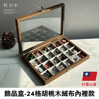 飾品盒-24格胡桃木絨布內裡款 臺灣出貨 開立發票 首飾收納盒 珠寶收納盒 首飾收納-輕居家8802