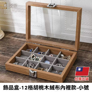 飾品盒-12格胡桃木絨布內裡款-小號 臺灣出貨 開立發票 首飾收納盒 珠寶收納盒-輕居家8804