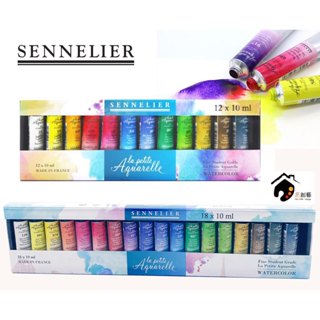 法國SENNELIER申內利爾 學生級 10ml 管狀水彩顏料盒裝組-12色/18色 (法國製造)