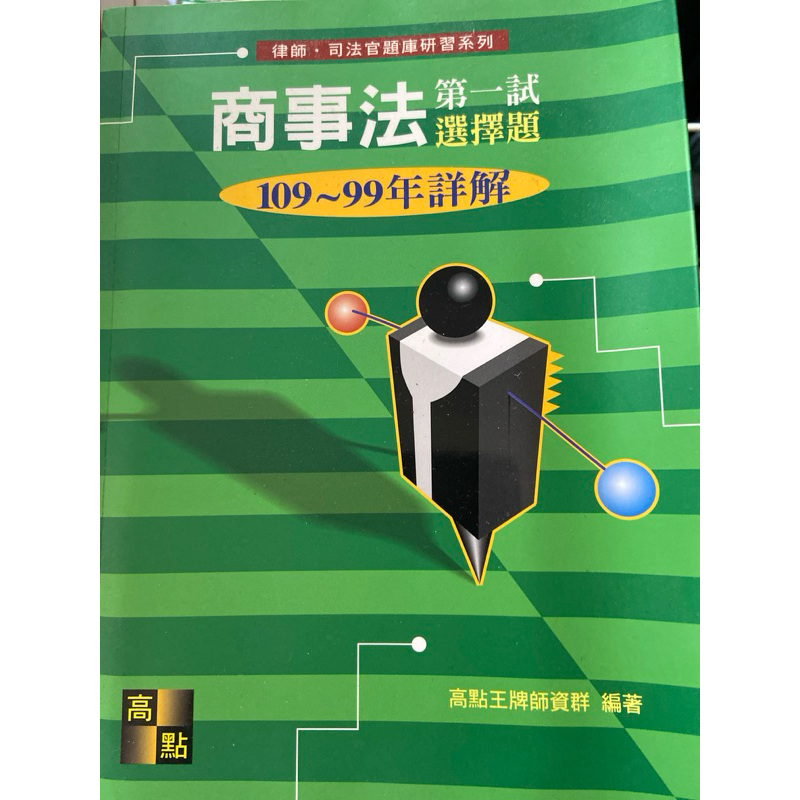 商事法 選擇題 歷屆試題詳解 高點 公司法 證券交易法 保險法 律師 司法官 法研所 高考 國家考試 國考 第一試 一試