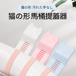 萌貓馬桶提蓋器 貓咪造型 廁所 浴室 馬桶 矽膠馬桶提蓋器 手提蓋翻蓋/馬桶掀蓋器/掀蓋提把/掀蓋神器