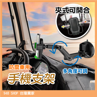 🇹🇼臺灣出貨 防震長款車用手機支架 越野大卡貨車 計程車導航 擋風玻璃 儀表臺 超大吸盤 超長伸縮臂手機架 手機支架