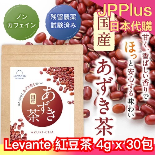 日本製🇯🇵Levante 紅豆茶 4gx30包 小豆 無咖啡因 消水腫 去濕 食物纖維 鐵質 紅豆水 小朋友也可以喝