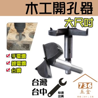 木工開孔器大尺吋 原色短款 定位鉸鏈合頁擴孔器 開孔定位器 圓柄 手鋰電鑽臺鑽打孔工具 打孔鑽頭梨樹松樹紅木實木塑膠木板