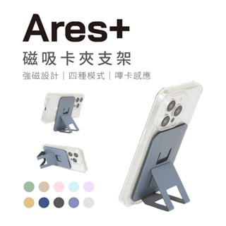 【ergomi】Ares + 手機磁吸卡夾支架｜隨身卡套｜感應卡片｜超薄設計｜輕巧便攜｜四種角度模式｜Magsafe