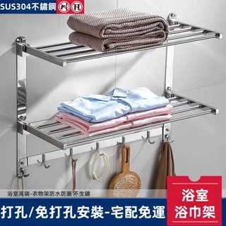 <非凡領域>304不銹鋼 衣服置物架 免打孔 浴室折疊浴巾架 浴巾架 毛巾桿 毛巾架 折疊置物架 置衣架 壁掛 收納架