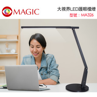 領券享8.8折-眼科醫生推薦品牌【MAGIC】大視界LED護眼檯燈(兩色可選/無段式調光)