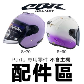 CBR S70 S90 內襯 頭襯 耳襯 原廠 內襯組 S-70 S-90 3/4罩 半罩 安全帽 內襯｜23番