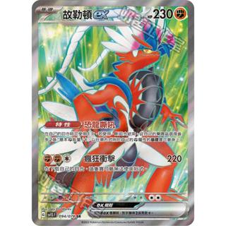 【下標後附卡況/逐電犬卡舖】寶可夢 PTCG 中文版 朱 故勒頓ex 恐龍嘶吼 G sv1S F 094/078 S