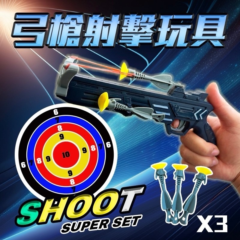 弓弩槍 弓弩玩具 彈射槍 吸盤玩具 軟膠十字弩 戶外射擊