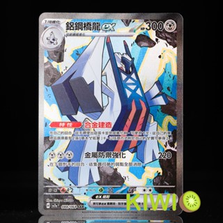 KIWI PTCG 中文版 SAR 鋁鋼橋龍ex SV7A 088/064 特性 ‌‌合金建造 異圖