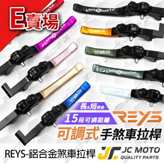 【JC-MOTO】 REYS KTM 煞車拉桿 可調式拉桿 AI-1 ADV S7R 可調式 雙駐車功能 E賣場