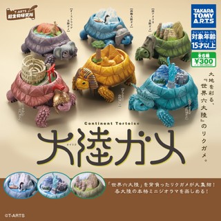 『現貨』大陸烏龜 T-ARTS 扭蛋 轉蛋 【蛋樂寶】