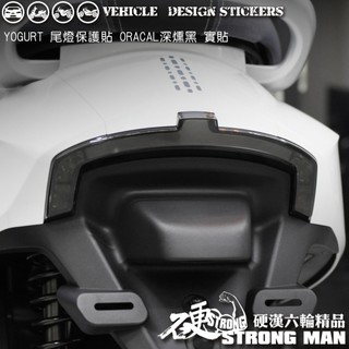 【硬漢六輪精品】 KYMCO YOGURT 125 優格125 YOGURT125 尾燈保護貼 (版型免裁切) 機車貼紙