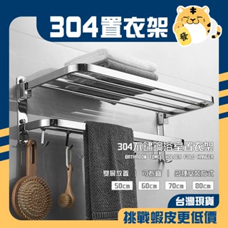 🚚蝦店隔日速達🔥304不鏽鋼 雙層置衣架 活動置衣架 摺疊置衣架 毛巾架 置衣架 置物架 收納架 層架 浴室架子 架子