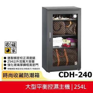 【收藏家】254公升專業型防潮箱 CDH-240