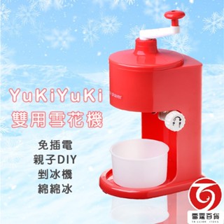 YUKIYUKI粗細雙用雪花機 挫冰機 綿綿冰機 雪花機 手動挫冰機 親子DIY 臺灣製造 雷霆百貨 BB200