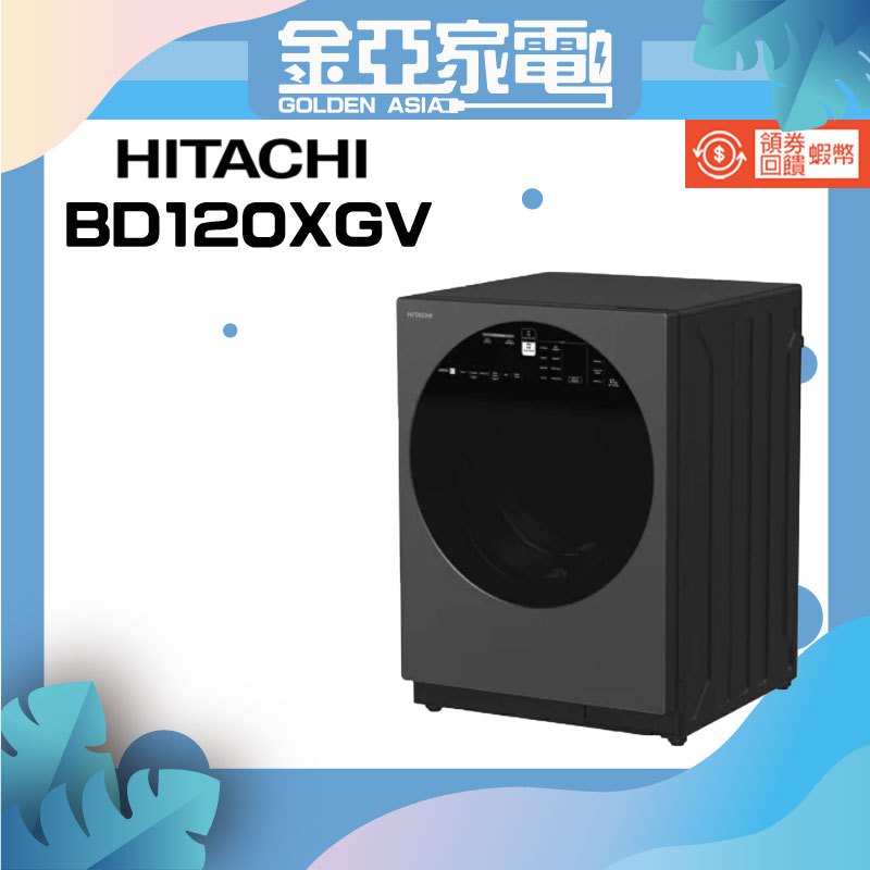 HITACHI 日立 12KG 四段溫水除菌洗脫變頻滾筒洗衣機(BD120XGV-MAG) 北北基含運+舊機回收
