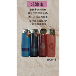 Fon nian 豐釀 牡丹香氛/滬子花沁涼/逐夢暮光香氛 洗髮精/護髮素1000ml