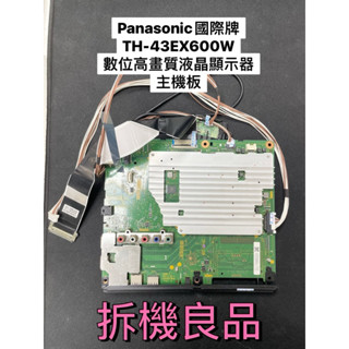 《拆機良品》Panasonic 松下 國際牌 TH-43EX600W 顯示器 主機板 電視零件 中古零件 臺北實體店面