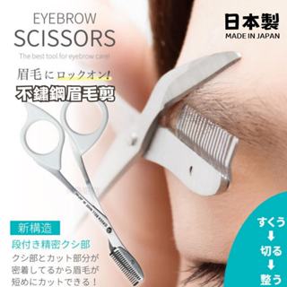 現貨🌸日本製》眉毛剪 不鏽鋼 GREEN BELL 雜毛修剪 帶梳眉毛剪 修眉刀 小剪刀 修眉剪刀 美容剪刀 奈島選物