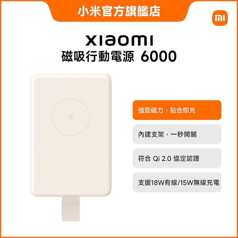 Xiaomi 磁吸行動電源 6000【小米官方旗艦店】