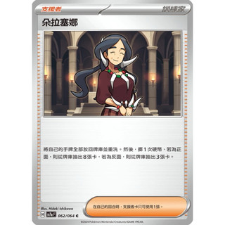 寶可夢 PTCG 朵拉塞娜 SV7a 062/064 C