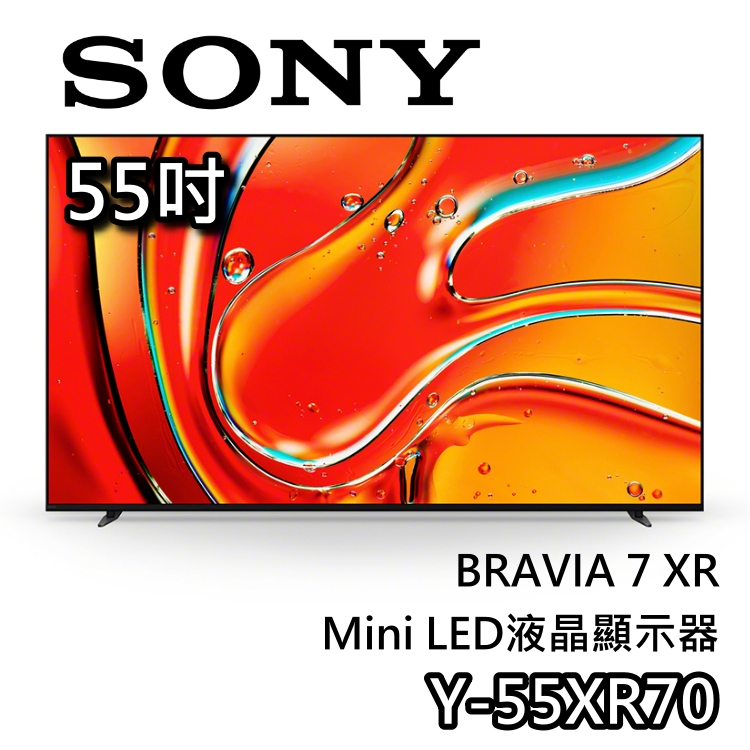 SONY 索尼 55吋 Y-55XR70【雙11開跑+蝦皮9折券+回函送2000】Mini LED 液晶電視 電視