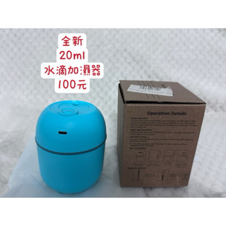 全新 20ml 水滴加濕器 100元