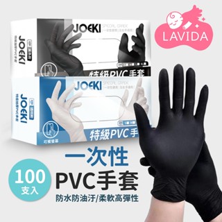 【JOEKI】一次性PVC手套 透明手套 PVC手套 無粉手套 一次性手套 塑膠手套 廚房手套 一次性