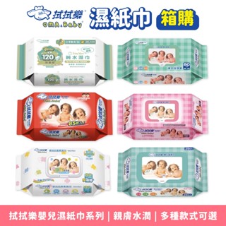 拭拭樂 濕紙巾 嬰兒濕紙巾 12包 24包 36包 [箱購] 濕拭衛生紙 純水濕巾 抗菌濕巾 濕巾 柔濕巾